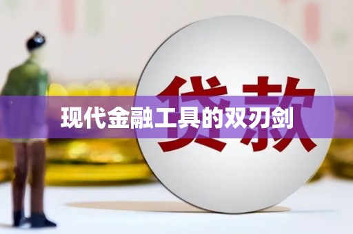 佳木斯现代金融工具的双刃剑