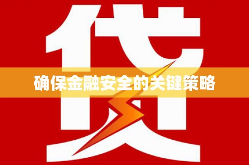 佳木斯确保金融安全的关键策略
