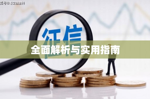 佳木斯全面解析与实用指南