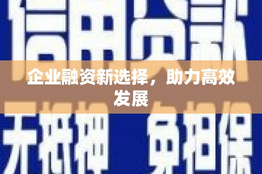 佳木斯企业融资新选择，助力高效发展