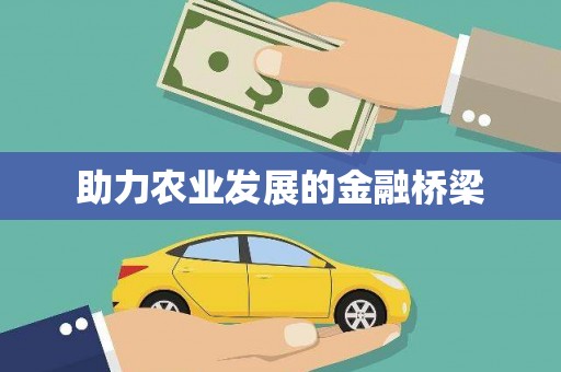 佳木斯助力农业发展的金融桥梁