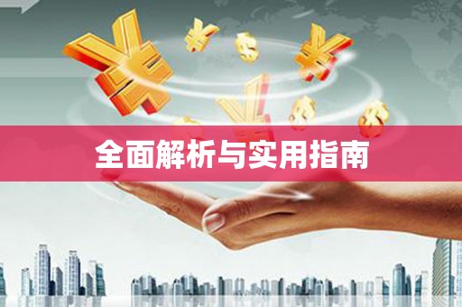 佳木斯全面解析与实用指南