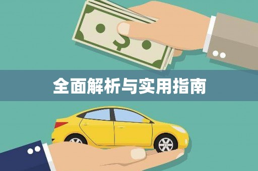 佳木斯全面解析与实用指南