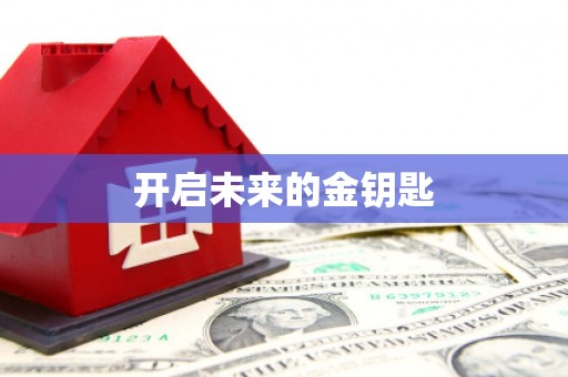 佳木斯开启未来的金钥匙