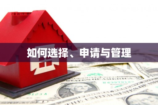 佳木斯如何选择、申请与管理