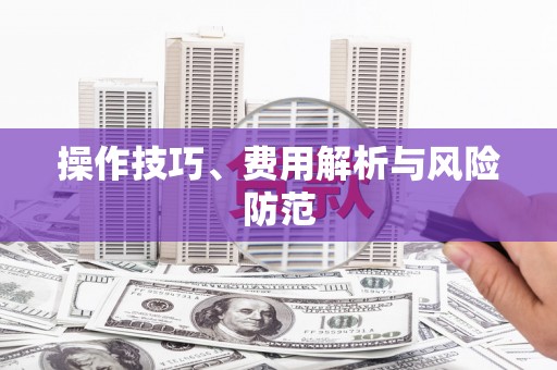 佳木斯操作技巧、费用解析与风险防范