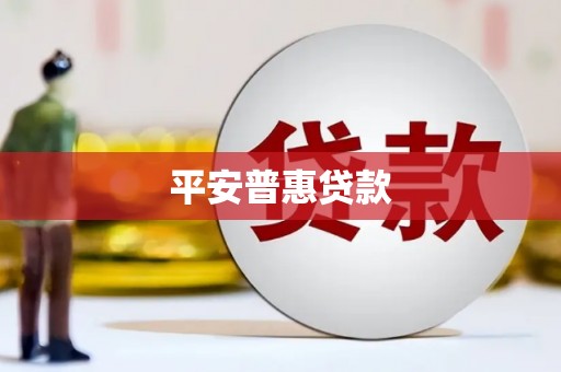 佳木斯平安普惠贷款