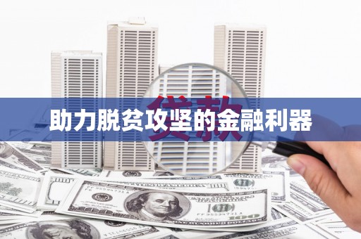 佳木斯助力脱贫攻坚的金融利器