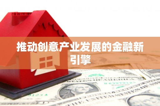 佳木斯推动创意产业发展的金融新引擎