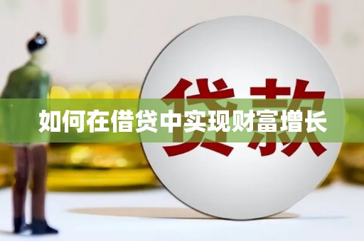 佳木斯如何在借贷中实现财富增长