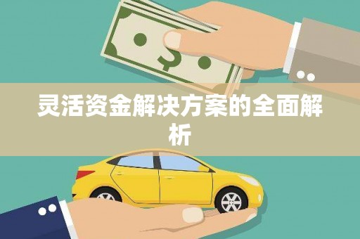 佳木斯灵活资金解决方案的全面解析