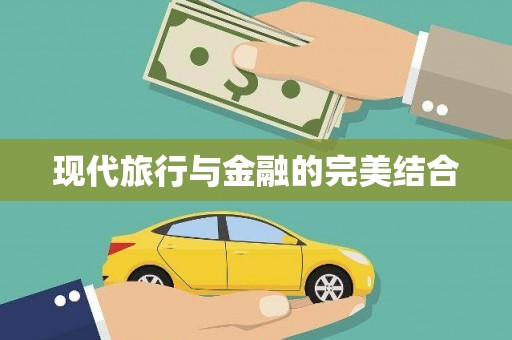 佳木斯现代旅行与金融的完美结合