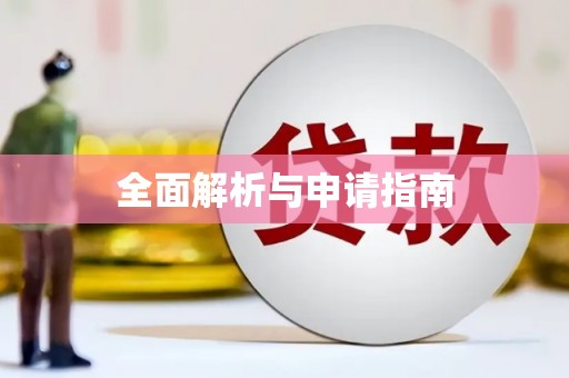 佳木斯全面解析与申请指南