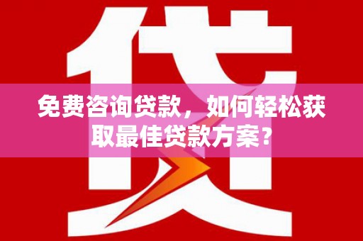 佳木斯免费咨询贷款，如何轻松获取最佳贷款方案？