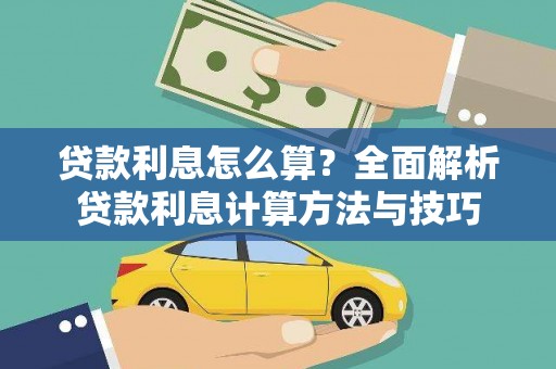 佳木斯贷款利息怎么算？全面解析贷款利息计算方法与技巧