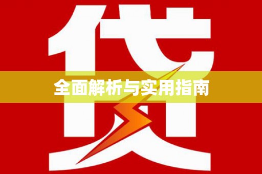 佳木斯全面解析与实用指南