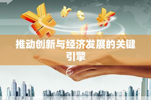 佳木斯推动创新与经济发展的关键引擎