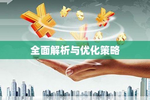 佳木斯全面解析与优化策略