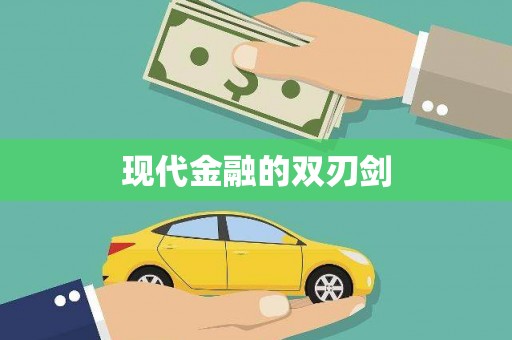 佳木斯现代金融的双刃剑