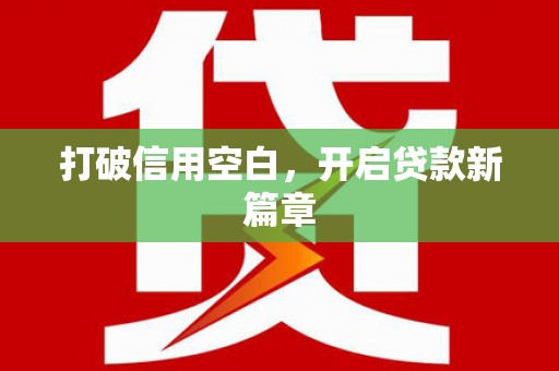 佳木斯打破信用空白，开启贷款新篇章