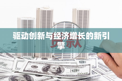佳木斯驱动创新与经济增长的新引擎