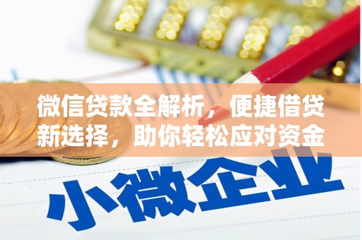 佳木斯微信贷款全解析，便捷借贷新选择，助你轻松应对资金需求