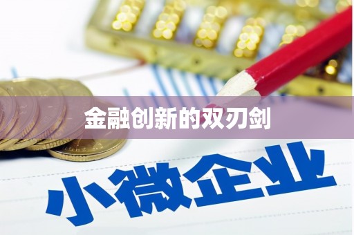 佳木斯金融创新的双刃剑