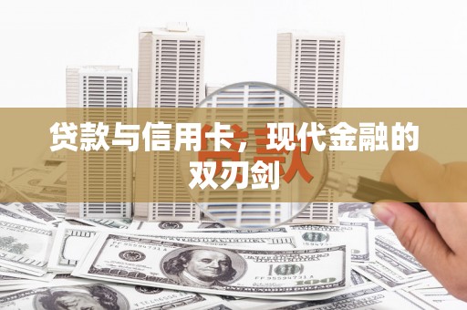 佳木斯贷款与信用卡，现代金融的双刃剑