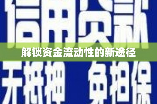 佳木斯解锁资金流动性的新途径