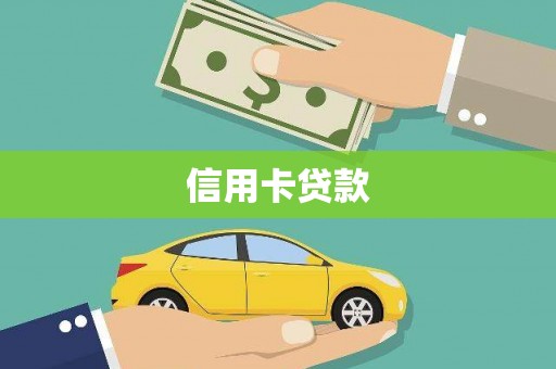 佳木斯信用卡贷款