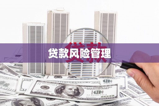 佳木斯贷款风险管理