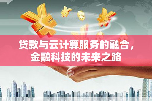 佳木斯贷款与云计算服务的融合，金融科技的未来之路