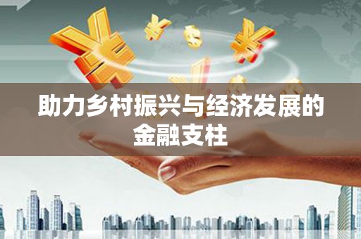 佳木斯助力乡村振兴与经济发展的金融支柱