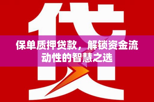 佳木斯保单质押贷款，解锁资金流动性的智慧之选