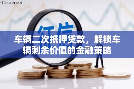 佳木斯车辆二次抵押贷款，解锁车辆剩余价值的金融策略