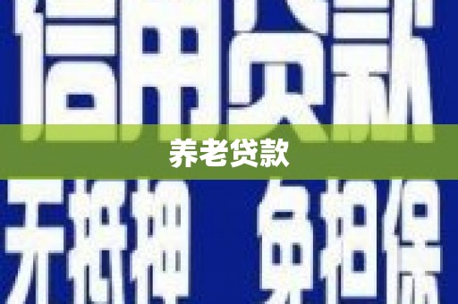 佳木斯养老贷款