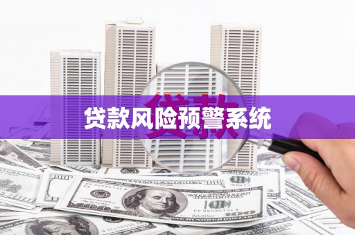 佳木斯贷款风险预警系统