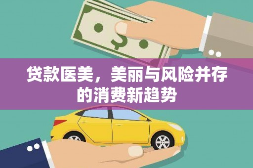 佳木斯贷款医美，美丽与风险并存的消费新趋势